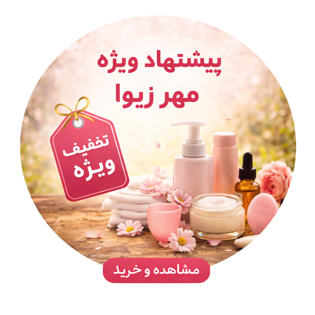 پیشنهاد ویژه مهرزیوا