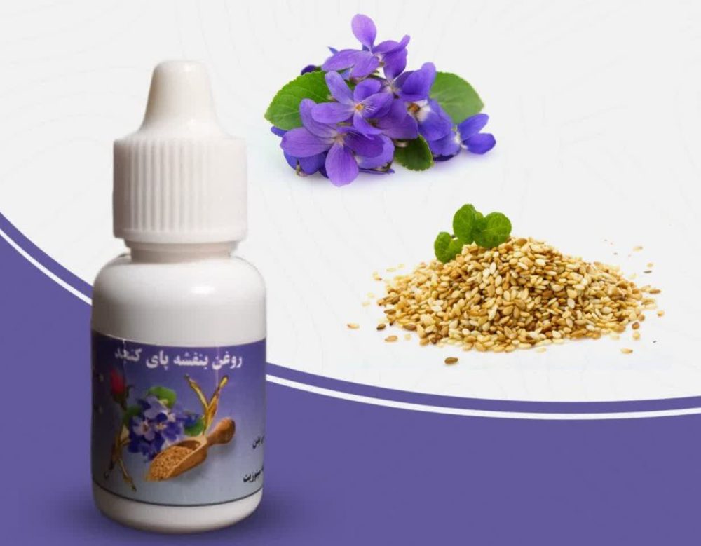 روغن بنفشه پایه کنجد 20 سی سی