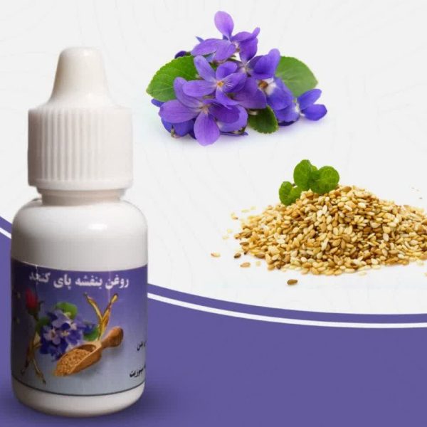 روغن بنفشه پایه کنجد 20 سی سی