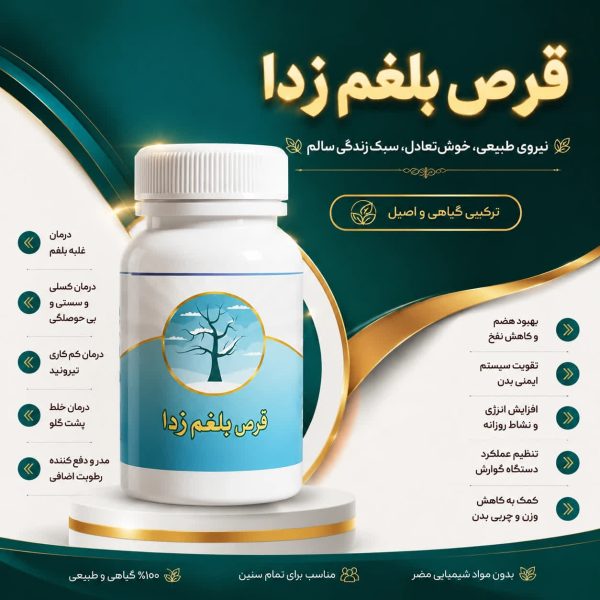 قرص بلغم زدای گیاهی