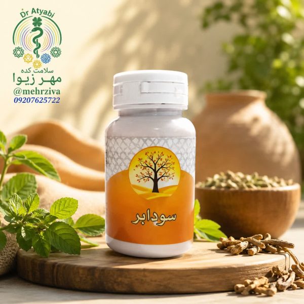 قرص گیاهی سودابر
