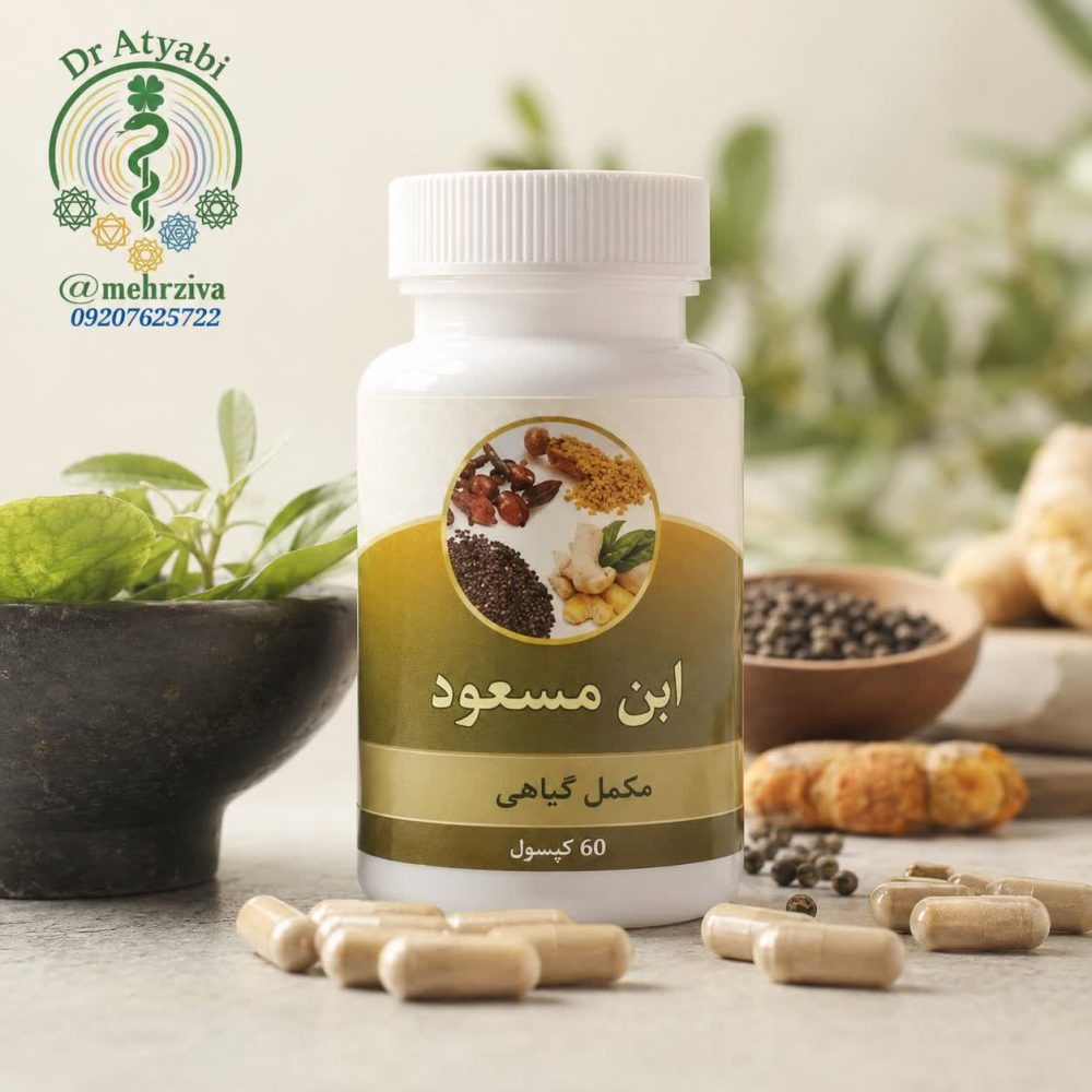 کپسول گیاهی ابن مسعود