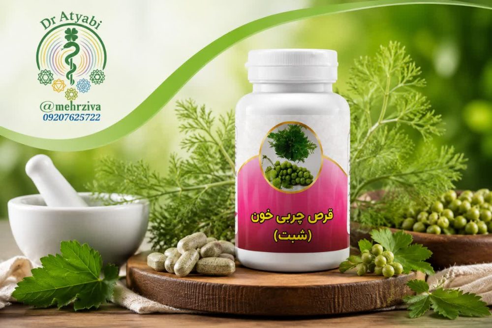 قرص گیاهی کاهنده چربی خون