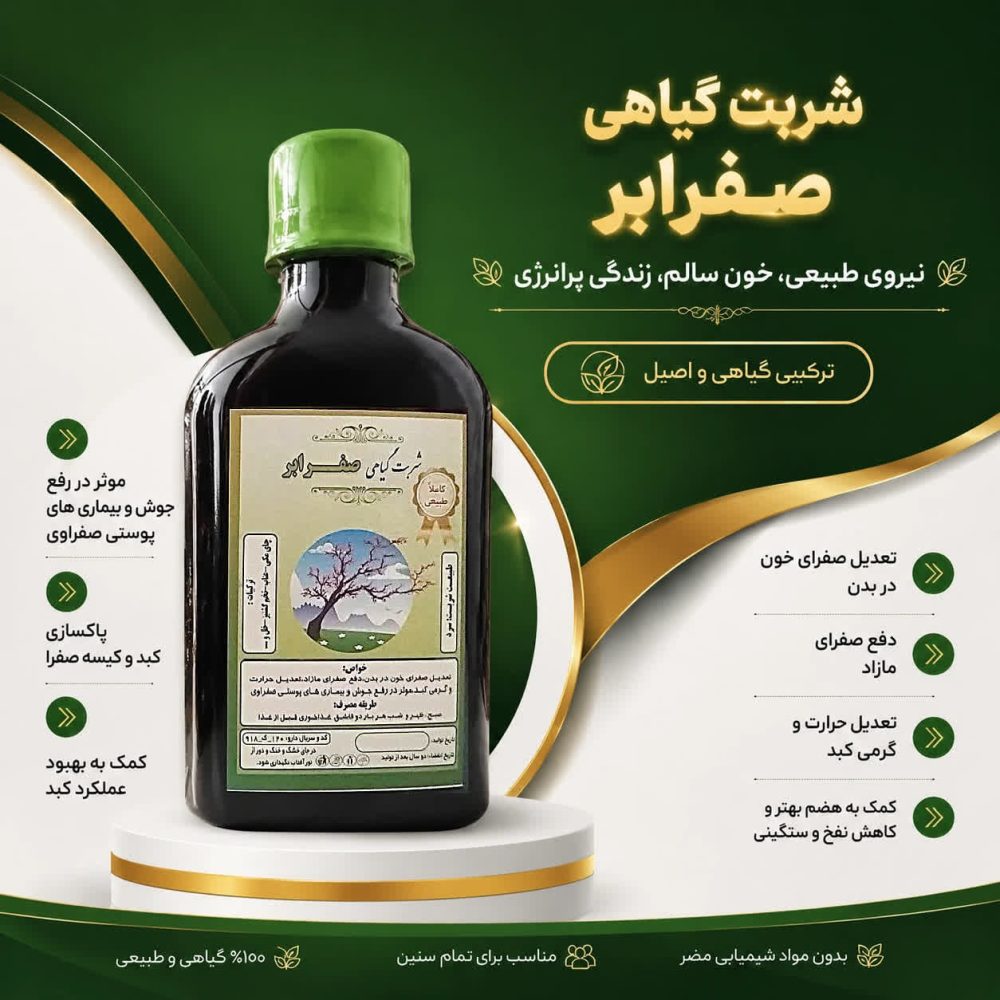 شربت گیاهی صفرابر با ترگیبات طبیعی