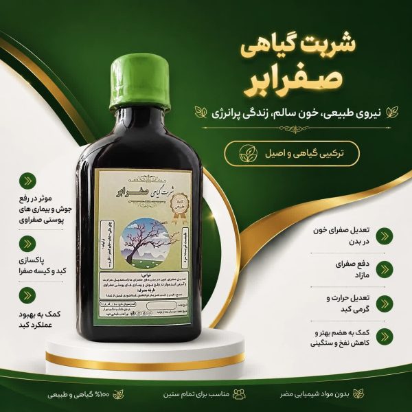 شربت گیاهی صفرابر با ترگیبات طبیعی