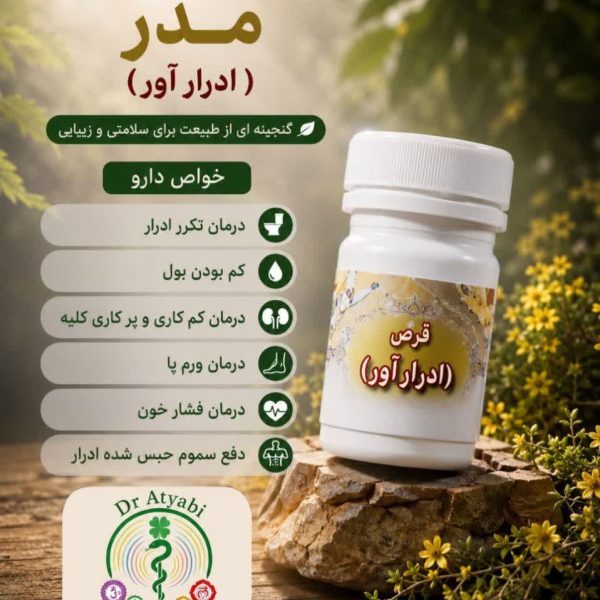 قرص مدر ادرارآور گیاهی برای رفع حبس ادرار