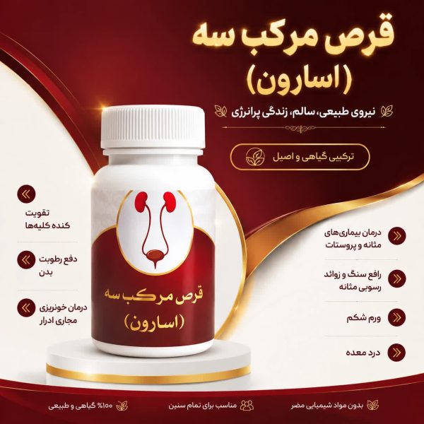 قرص مرکب سه (اسارون) فرآورده گیاهی طب سنتی - اسلامی برای حمایت از سلامت کلیه و مجاری ادراری.